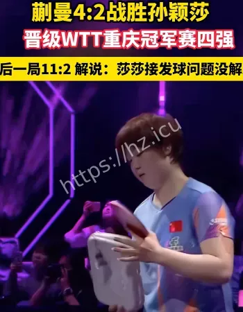 孙颖莎不敌蒯曼