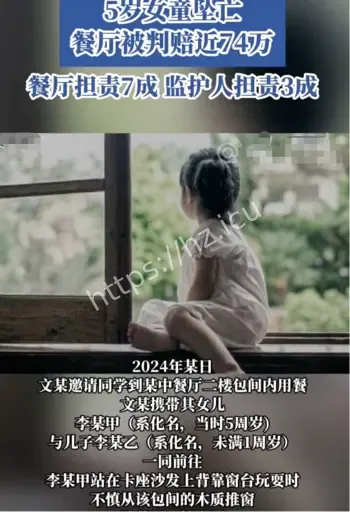 5岁女童餐厅坠亡母亲担责3成